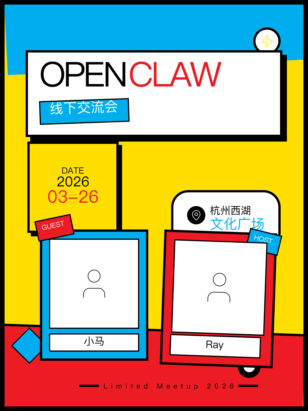 使用波普艺术风格：
# openClaw 线下交流会
时间：2026-03-26
地址： 杭州西湖文化广场
人员：小马、Ray