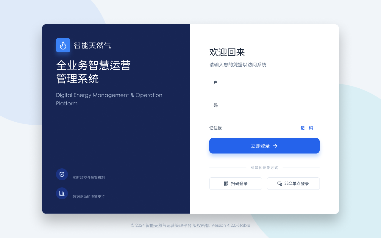 参考图片生成一张天然气运营中管理系统得登录页