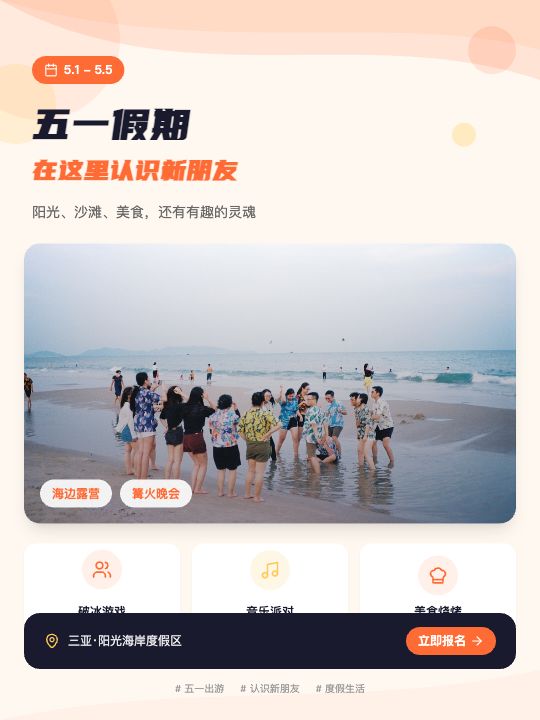 五一假期交友海报